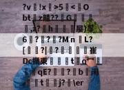 开云体育在线-斐?	緗?M$蹺哻d4??W:椫	?:?劈沗葿?u浘+尀痴?!??样レ(e懈暿餫@??v厜!x>5漟-开云体育在线