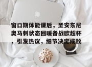 kaiyun官网入口-窗口期体能课后，圣安东尼奥马刺状态回暖备战欧超杯，引发热议，细节决定成败的简单介绍-kaiyun官网入口